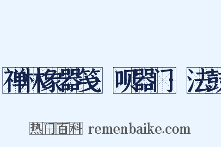 禅林象器笺·呗器门·法鼓是什么意思的图片